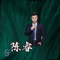 陈睿