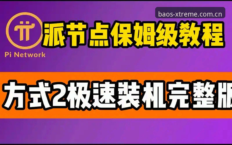 博奥体育平台极速体验操作教程：从K9S2入口开启流畅博彩之旅