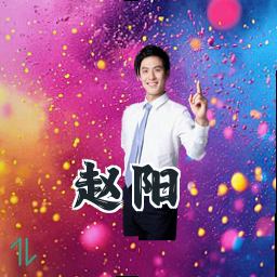赵阳